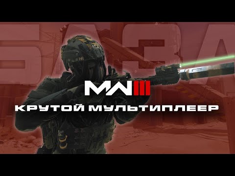 Видео: MODERN WARFARE III - КРУТОЙ МУЛЬТИПЛЕЕР