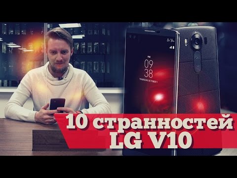Видео: 10 странных фактов о LG V10