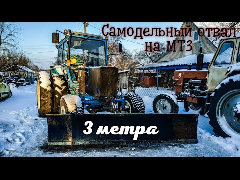 Видео: Самодельный отвал на  МТЗ 80 спарка, захват 3 метра