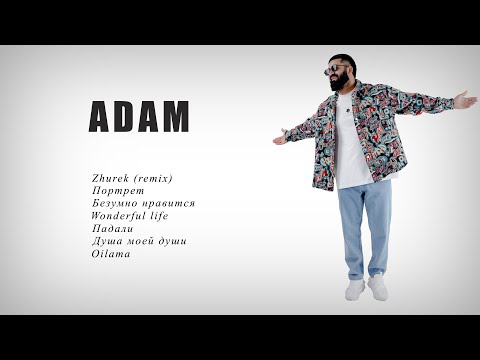 Видео: ADAM - ВСЕ ПЕСНИ |  Cборник лучших хитов #adam #zhurek #newmusic