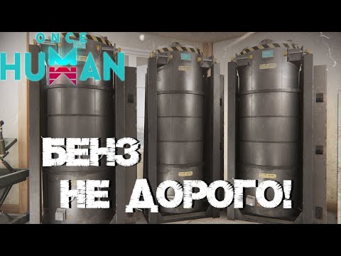 Видео: #19 Пассивная добыча топлива, без напряга! ▷ Once Human