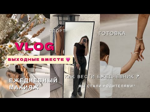 Видео: Vlog: у нас ребенок?|мое бьюти утро|весенний шопинг|макияж|секреты в ведении ежедневника|готовка