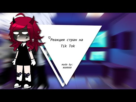Видео: Реакция стран на Tik Tok. Часть {6/?}                  чит.опис