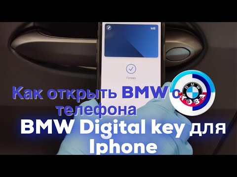 Видео: Активация BMW Digital key для Iphone /// Открываем и заводим БМВ с телефона и без ключа