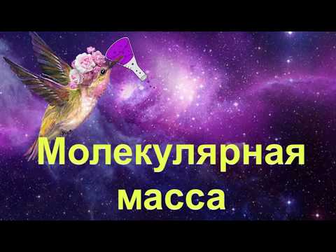Видео: 16. Молекулярная масса