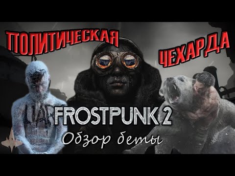 Видео: Подробный разбор беты FROSTPUNK 2 - Делегаты подрались за кашу из опилок