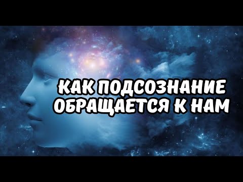 Видео: Как подсознание обращается к нам