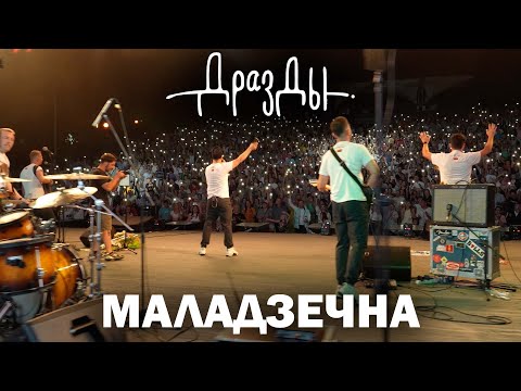 Видео: ДРАЗДЫ. МАЛАДЗЕЧНА. Канцэрт са стэндапам (поўная версія)