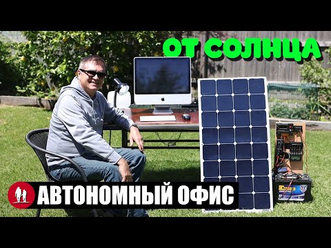 Видео: 🌞 Рабочее место на солнечных панелях, для автономной работы