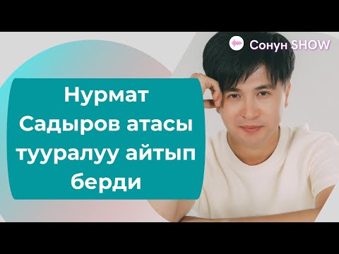 Видео: Нурмат Садыров атасы тууралуу айтып берди