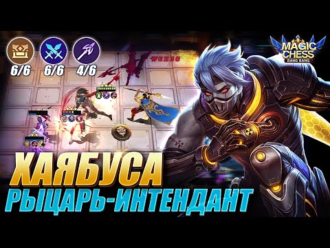 Видео: ХАЯБУСА ПОД ИНТЕНДАНТАМИ И РЫЦАРЯМИ! ВЕЙЛ 2 НАВЫК! Magic Chess Mobile Legends MLBB