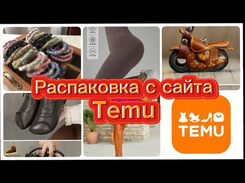 Видео: РАСПАКОВКА TEMU🛍️ МНОГО НОСКОВ🧦 КОЖАНЫЕ БОТИНКИ 🥾 ПИЖАМА 100% COTTON