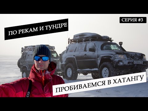Видео: КРАЙ ЗЕМЛИ.ДОБРАЛИСЬ ПО ТУНДРЕ И РЕКАМ В ХАТАНГУ. ПУРГУЕМ И РЕМОНТИРУЕМ МАШИНЫ.НЕТ ТОПЛИВА. СЕРИЯ #3