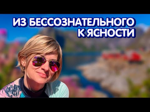 Видео: Сатсанг Москва 09.07.20 | Из бессознательного к Ясности | Просветление  [Екатерина Амани]