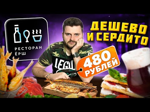 Видео: ДЕШЕВО и сердито / ЦЕЛАЯ рыба за 480 рублей и ОГРОМНАЯ рулька / Обзор пивного ресторана Ёрш / Тануки