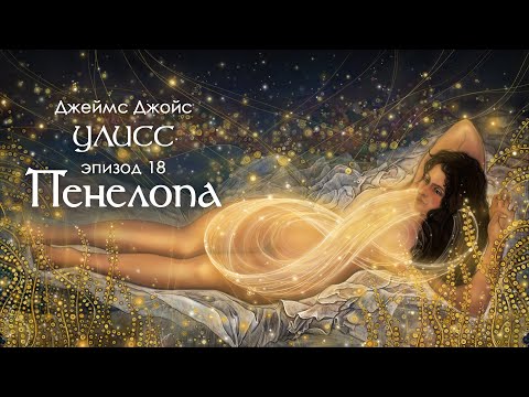 Видео: Джойс, Улисс. Эпизод 18, Пенелопа: поток преткновения Молли Блум // Армен и Фёдор