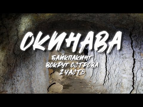 Видео: ОКИНАВА. На велосипедах вокруг острова. Пещеры, водопады и Тихий океан. 2-я часть