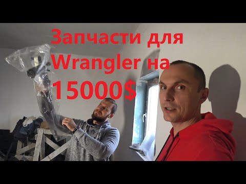 Видео: JEEP WRANGLER Распаковка запчастей на 15000$
