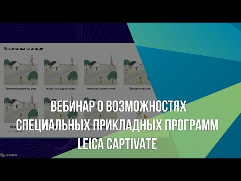 Видео: Вебинар о возможностях специальных прикладных программ Leica Captivate