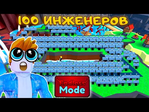 Видео: 100 ИНЖЕНЕРОВ ПРОТИВ ENDLESS MODE В TOILET TOWER DEFENSE