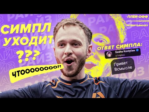 Видео: СРОЧНО! СИМПЛ ЛИВАЕТ ИЗ НАВИ!? ЧТООООО! ЧЕТВЕРТЬФИНАЛЫ МАЖОРА