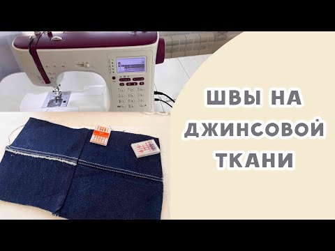Видео: Как выполнить отстрочку на джинсовой ткани