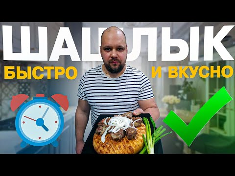 Видео: Шашлык из свиной шеи на электрогриле. БЫСТРО И ВКУСНО!