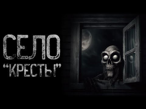 Видео: Деревня "Кресты" | Страшные и мистические истории на ночь. Страшилки