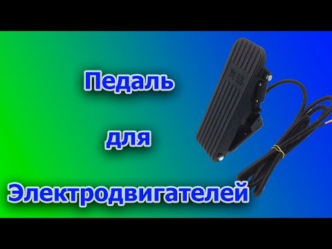 Видео: Педаль для регулировки оборотов электродвигателя.