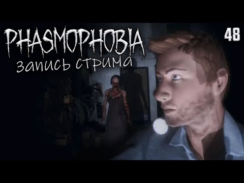 Видео: Phasmophobia - Зарабатываем Деньги в Фазме Определяя Призрака #48