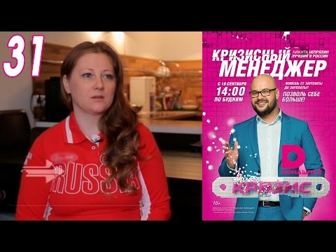 Видео: Кризисный менеджер 31