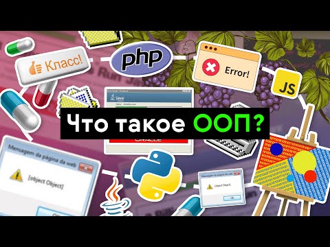 Видео: Что такое ООП (объектно-ориентированное программирование)?