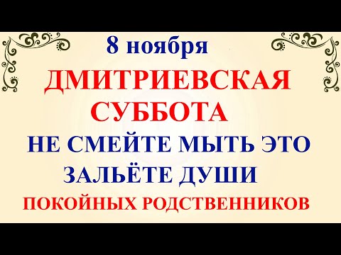 Видео: 8 ноября Дмитриев День. Что нельзя делать 8 ноября Дмитриев День. Народные традиции и приметы