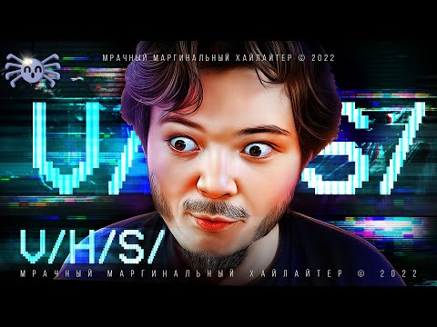 Видео: Маргинал про Франшизу V/H/S (З/Л/О)