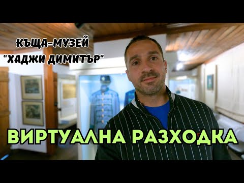 Видео: Историята оживява: виж къщата на Хаджи Димитър отвътре!