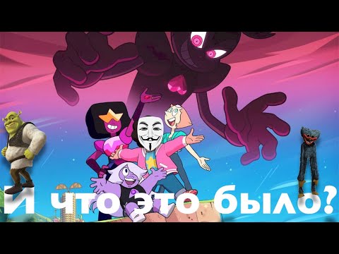 Видео: Ретроспектива Вселенной Стивена - И что это было? (Фильм и Будущее)