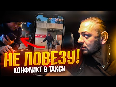 Видео: ТАКСИСТ ОТКАЗАЛСЯ ВЕЗТИ ПЬЯНЫХ ПАССАЖИРОВ! | ХОТЕЛИ КИНУТЬ ТАКСИСТА!!!