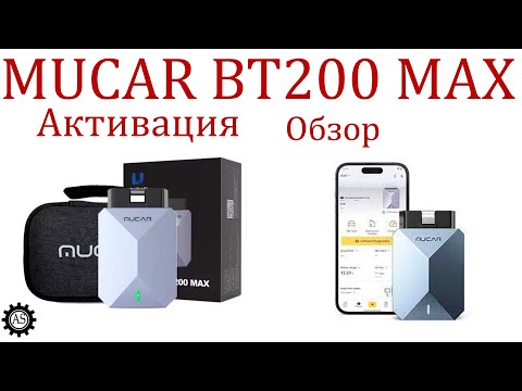 Видео: MUCAR BT200 MAX Обзор, Распаковка и Активация!