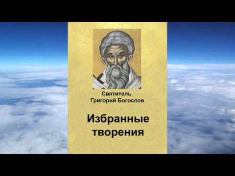 Видео: Ч 2. святитель Григорий Богослов  - Избранные творения