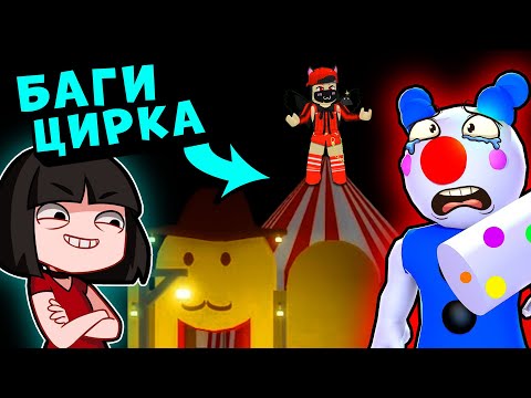 Видео: ТОП БАГИ ЦИРКА у СВИНОК ПИГГИ в Роблокс! Как попасть на купол в Roblox Piggy карнавал 8 эпизод