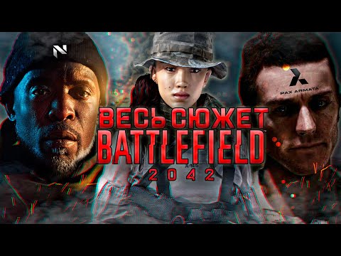 Видео: АБСОЛЮТНО ВЕСЬ СЮЖЕТ BATTLEFIELD 2042