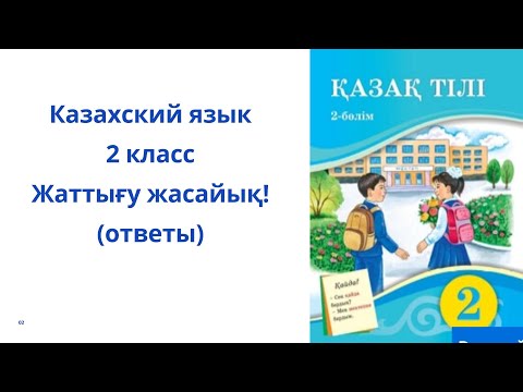 Видео: Казахский язык. 2 класс. 9 урок. Жаттығу жасайық!
