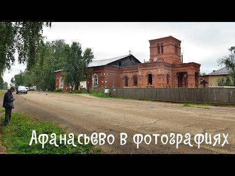 Видео: Афанасьево в фотографиях