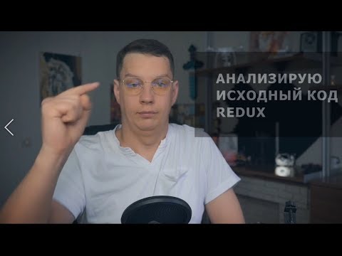 Видео: Анализ исходного кода Redux | Функциональная композиция |  Middleware