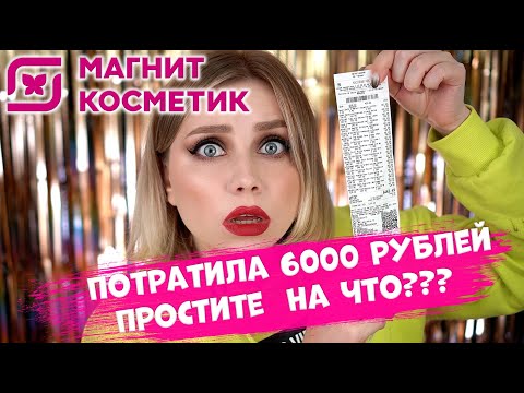 Видео: РАЗВЕЛИ В МАГНИТ КОСМЕТИК. 6000 РУБЛЕЙ НА ВЕТЕР? МАКИЯЖ КОСМЕТИКОЙ ИЗ МАГНИТ КОСМЕТИК.