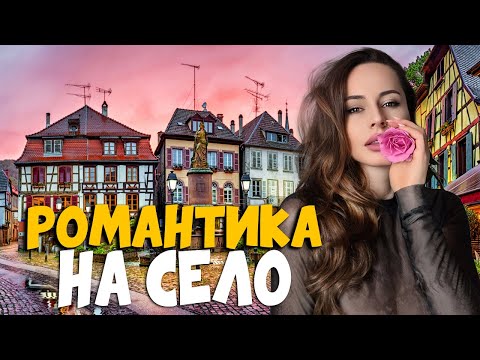 Видео: Един ден във френско село | Изследване на местния живот и култура