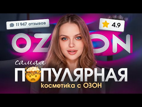 Видео: Самая ПОПУЛЯРНАЯ косметика с OZON 😱 весна 2025 ➕дарю косметику 🎁