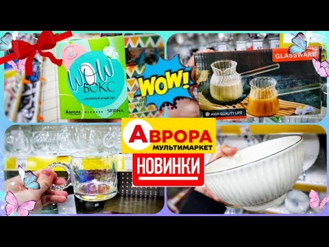 Видео: Аврора 😍 WoW БОКСИ вже в АВРОРА 👍 #Аврора #аврорачек #боксиаврора #аврорабокси #Аврора #аврорачек