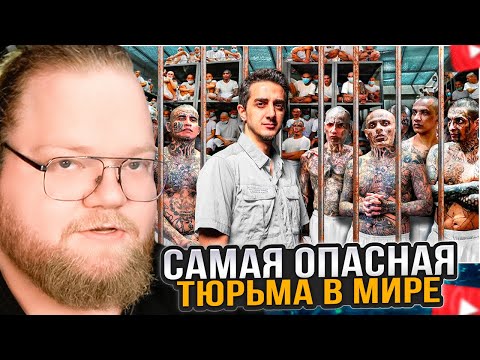 Видео: T2x2 СМОТРИТ: Я Попал в Самую Опасную Тюрьму В Мире: CECOT (Здесь содержатся Демоны)
