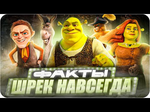 Видео: Шрек: Навсегда — интересные факты | Самые интересные факты о мультфильме